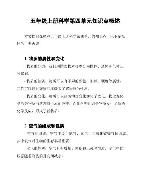 五年级上册科学第四单元知识点概述