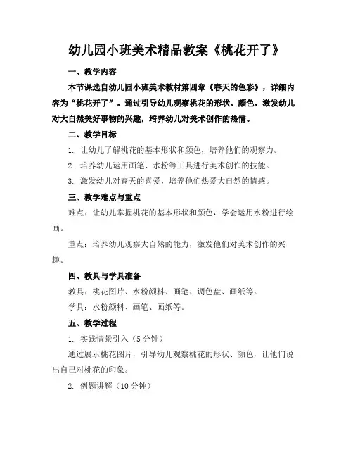 幼儿园小班美术精品教案《桃花开了》