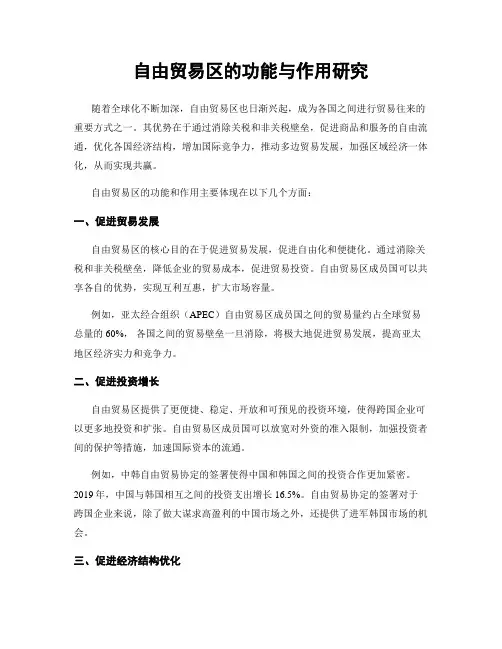自由贸易区的功能与作用研究