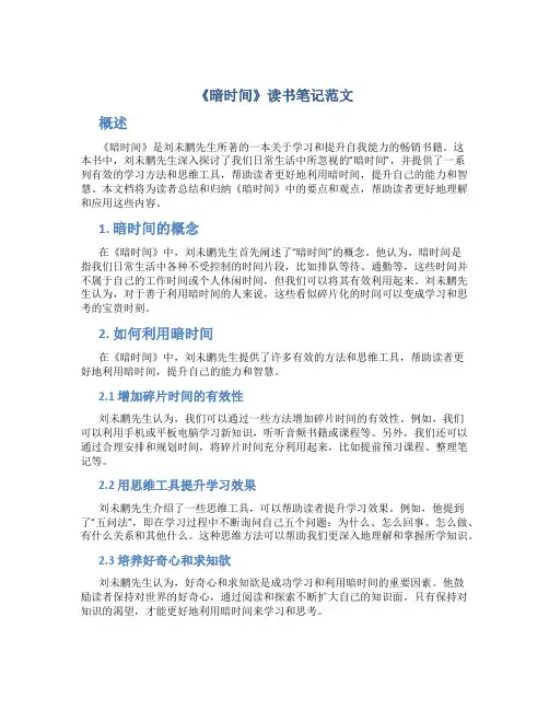 《暗时间》读书笔记范文