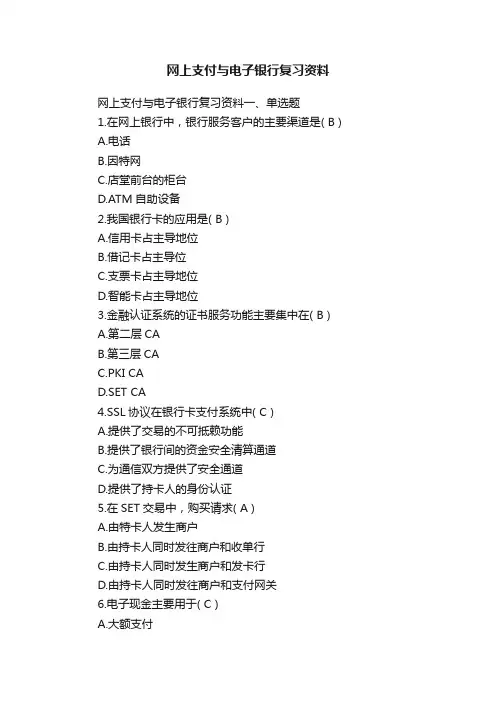网上支付与电子银行复习资料