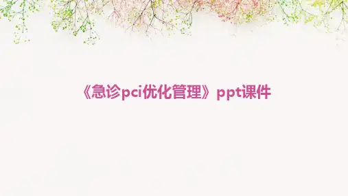 《急诊pci优化管理》课件