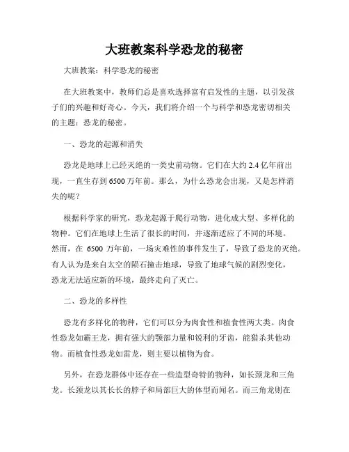 大班教案科学恐龙的秘密