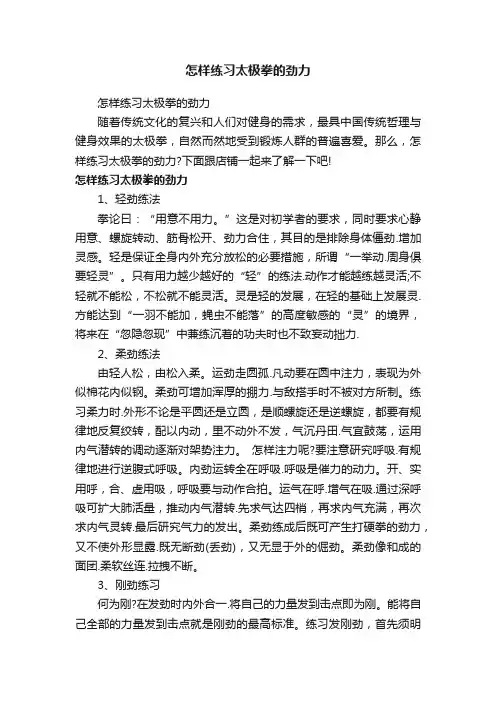 怎样练习太极拳的劲力