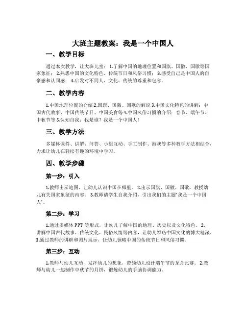 大班主题教案：我是一个中国人