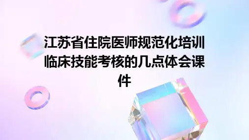 江苏省住院医师规范化培训 临床技能考核的几点体会课件