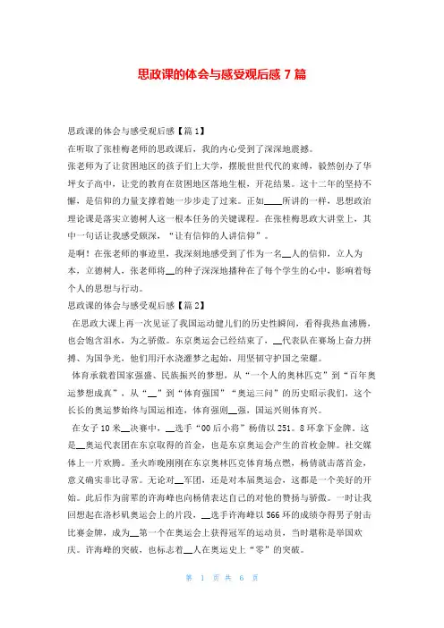 思政课的体会与感受观后感7篇写范文网