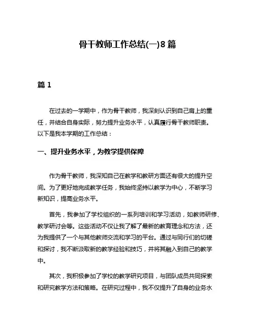 骨干教师工作总结(一)8篇