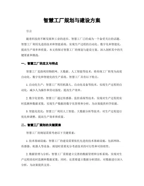 智慧工厂规划与建设方案