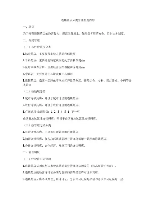 连锁药店分类管理制度内容