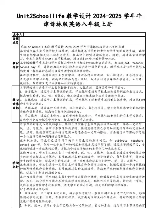 Unit2Schoollife教学设计2024-2025学年牛津译林版英语八年级上册