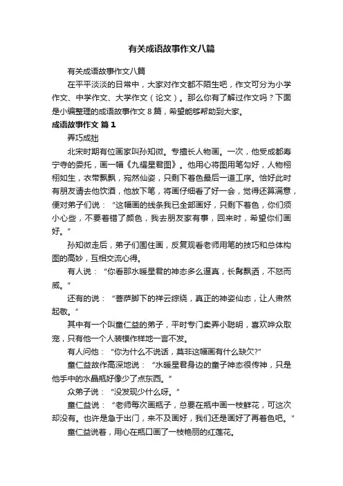 有关成语故事作文八篇