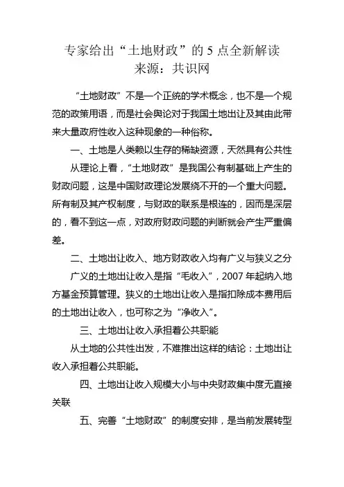 专家给出“土地财政”的5点全新解读