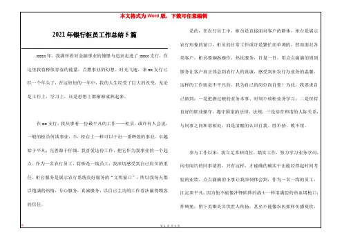 2021年银行柜员工作总结5篇