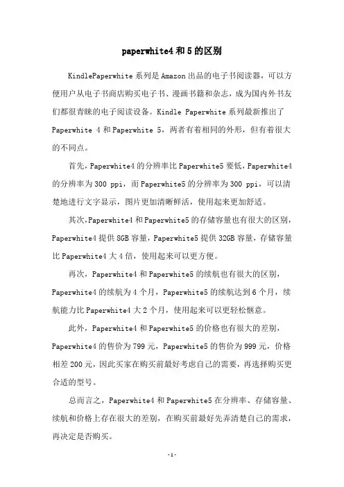 paperwhite4和5的区别