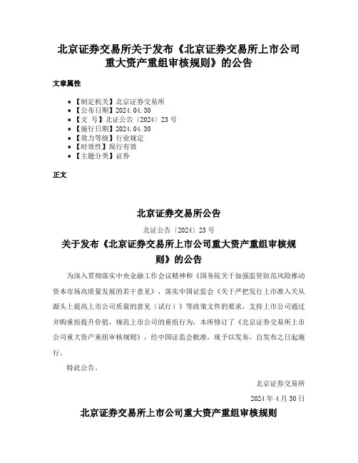 北京证券交易所关于发布《北京证券交易所上市公司重大资产重组审核规则》的公告