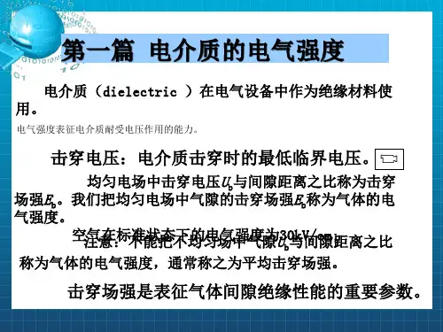 《高电压技术一》PPT课件