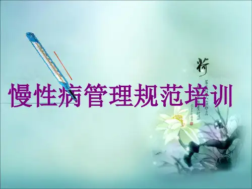 慢病管理 PPT课件