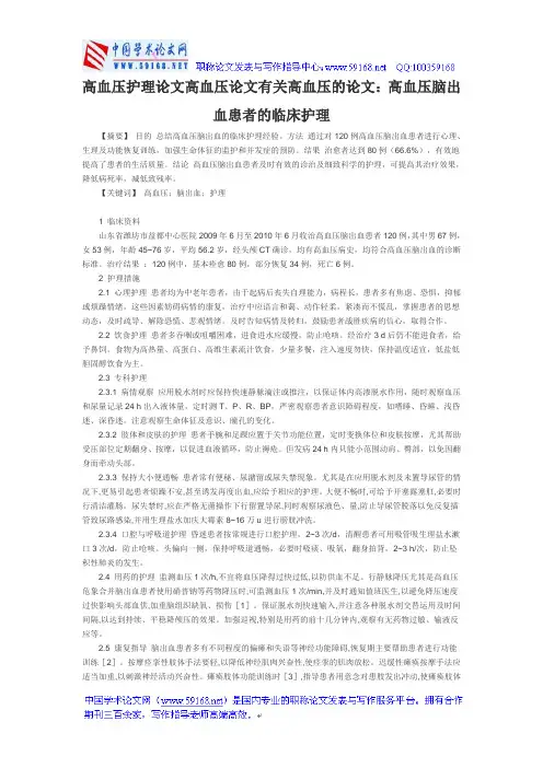 高血压护理论文高血压论文有关高血压的论文：高血压脑出血患者的临床护理