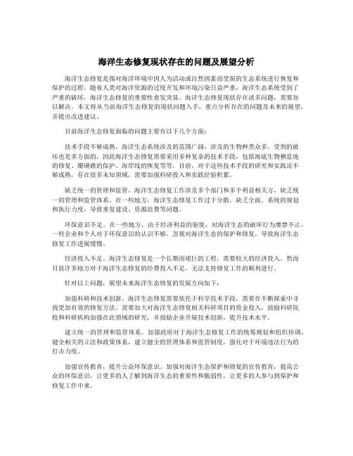 海洋生态修复现状存在的问题及展望分析