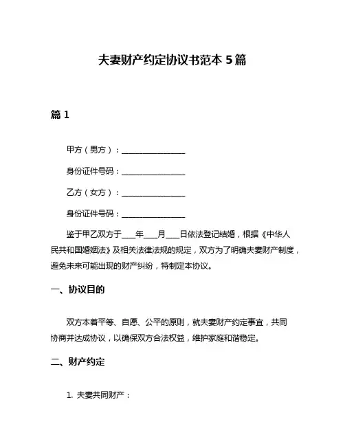 夫妻财产约定协议书范本5篇
