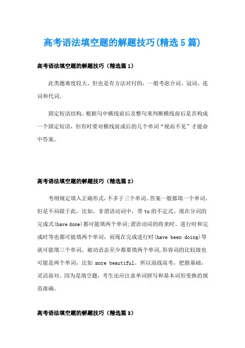 高考语法填空题的解题技巧(精选5篇)
