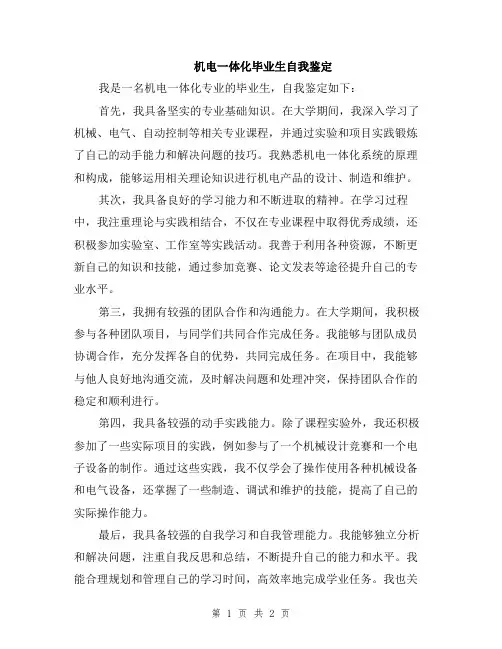 机电一体化毕业生自我鉴定