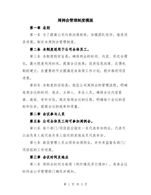 周例会管理制度模版