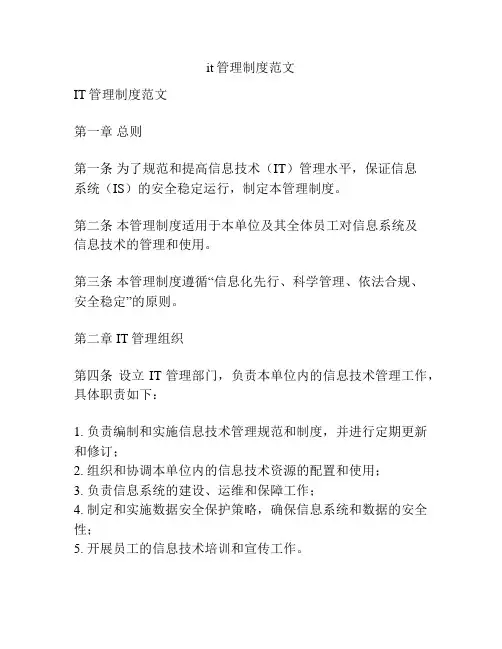 it管理制度范文