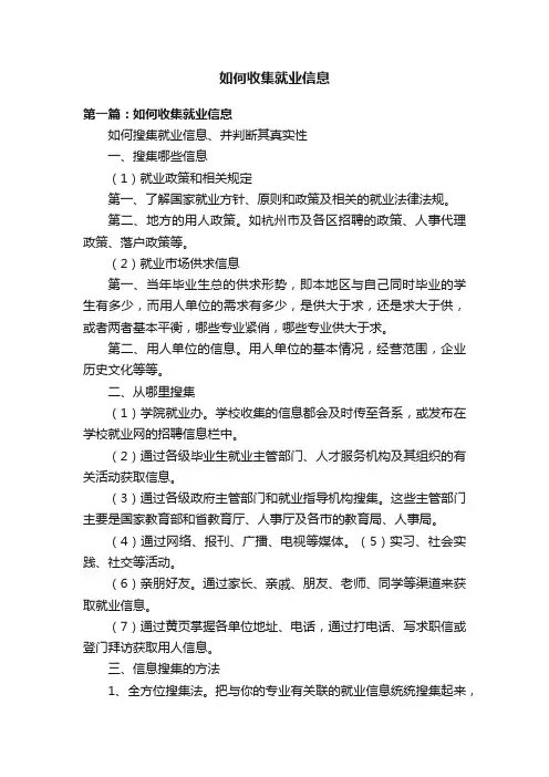 如何收集就业信息