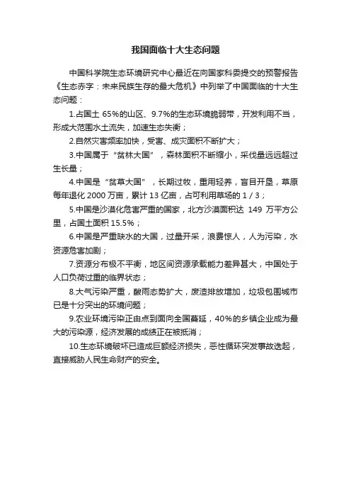 我国面临十大生态问题