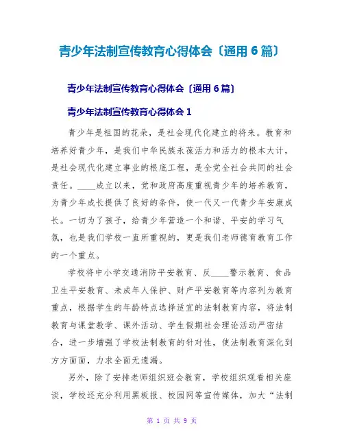 青少年法制宣传教育心得体会(通用6篇)