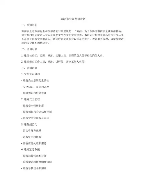 旅游 安全类 培训计划