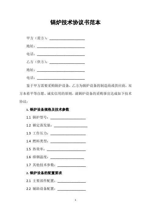 锅炉技术协议书范本