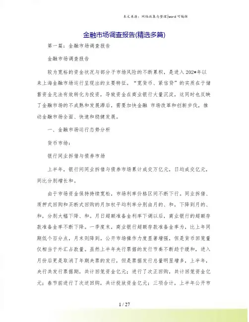 金融市场调查报告(精选多篇)