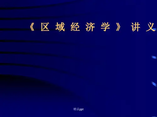 200x年下《区域经济学》讲义第一版 主讲：经济管理学院 韩纪江