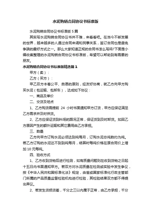 水泥购销合同协议书标准版5篇