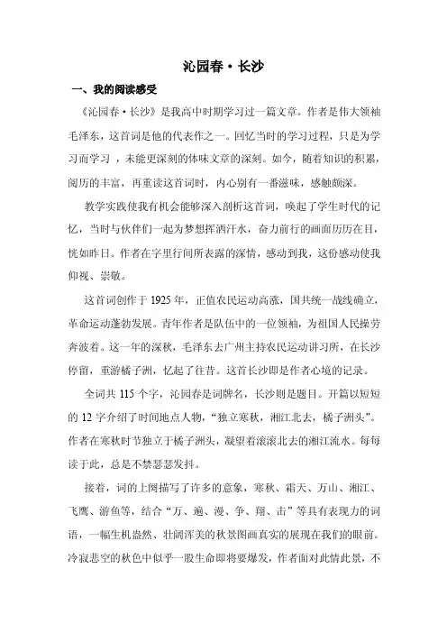 读《沁园春·长沙》有感【优质】