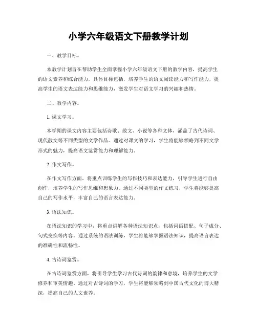 小学六年级语文下册教学计划