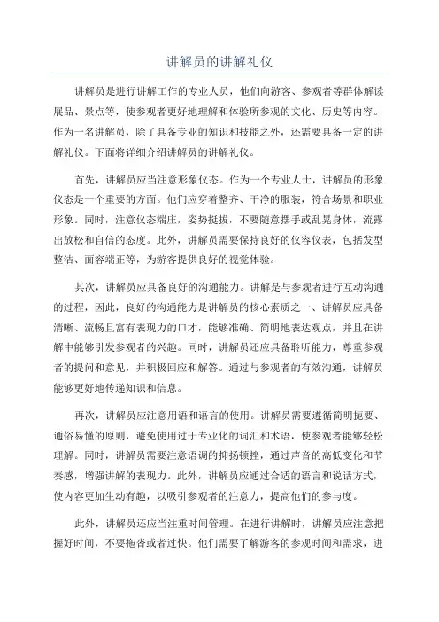 讲解员的讲解礼仪