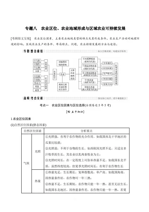 2018高考地理二轮复习：第二部分专题通关攻略专题八农业区位、农业地域形成与区域农业可持续发展(含答案)