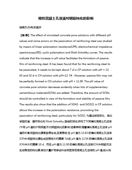 模拟混凝土孔溶液对钢筋钝化的影响