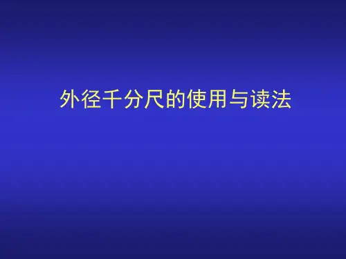 《钳工技能实训(第5版)》电子教案 课题二测量 钳工技能实训---外径千分尺使用及读数方法