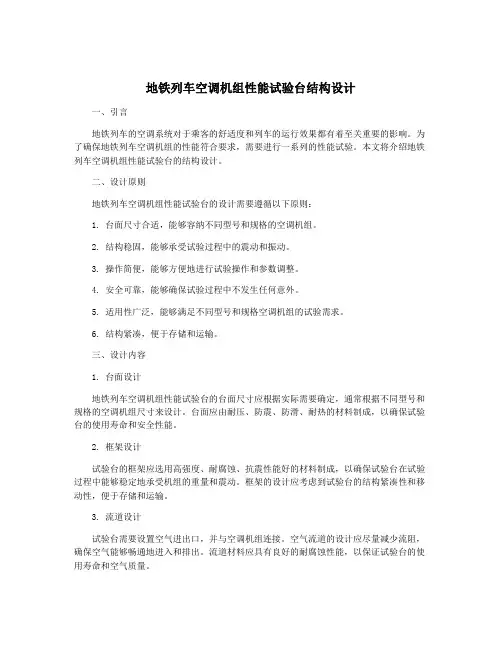 地铁列车空调机组性能试验台结构设计