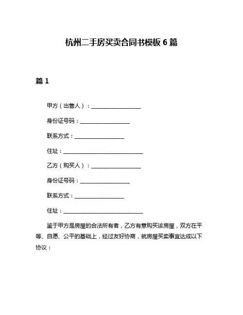 杭州二手房买卖合同书模板6篇