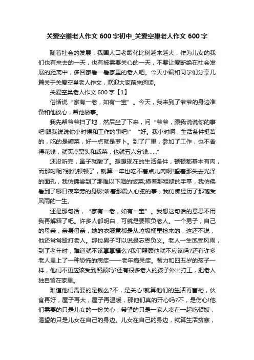 关爱空巢老人作文600字初中_关爱空巢老人作文600字