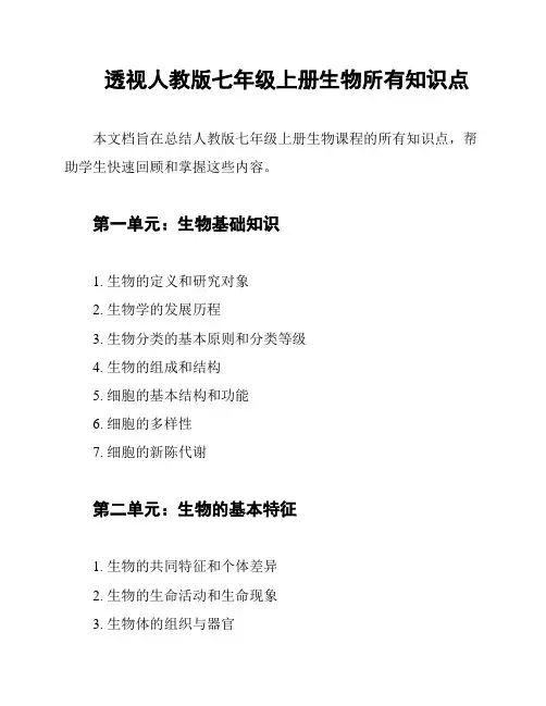 透视人教版七年级上册生物所有知识点