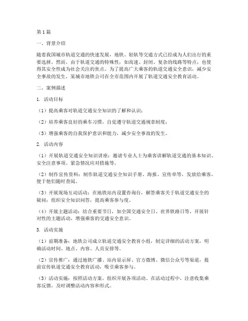 轨道交通安全教育案例(3篇)