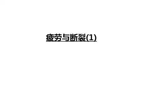 疲劳与断裂(1)知识讲解