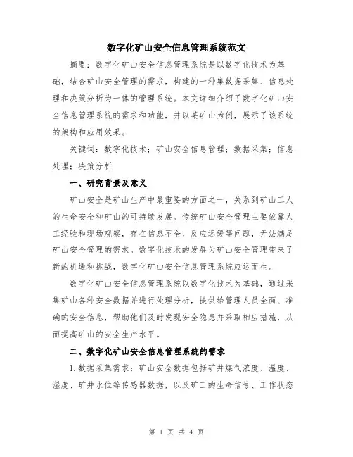 数字化矿山安全信息管理系统范文